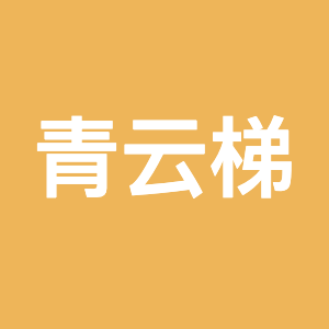 青云梯
